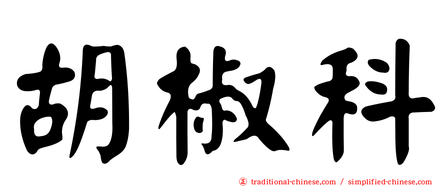 胡椒科