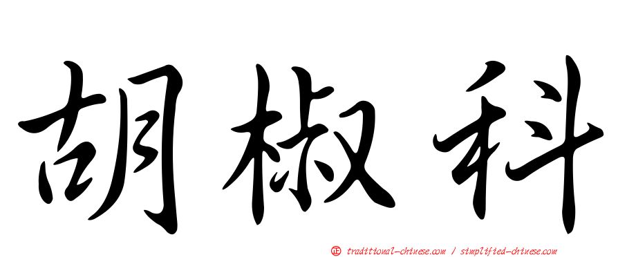 胡椒科