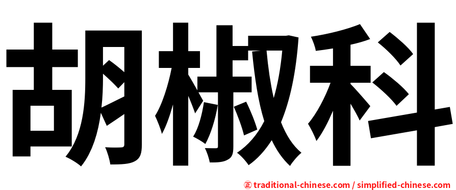 胡椒科