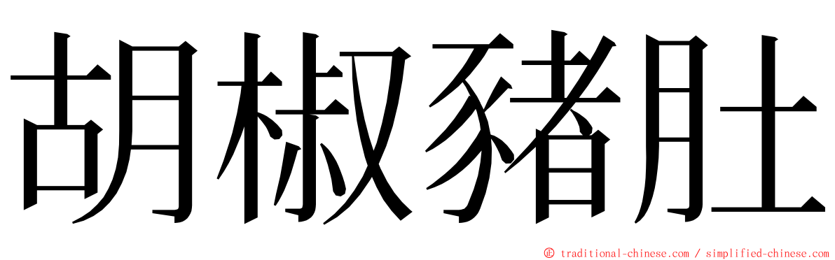 胡椒豬肚 ming font