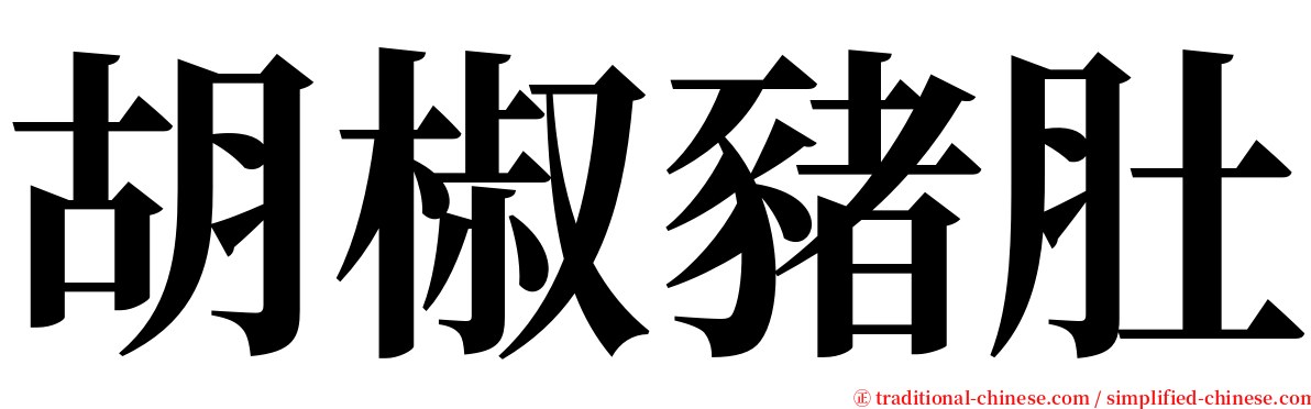 胡椒豬肚 serif font