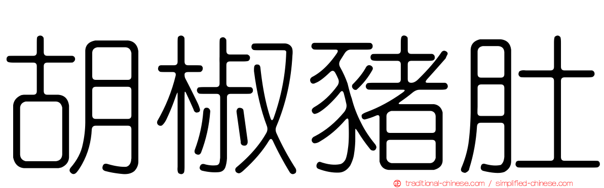 胡椒豬肚