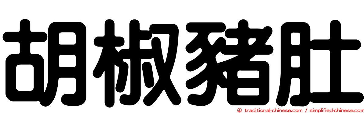 胡椒豬肚