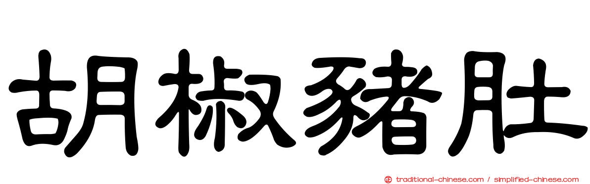 胡椒豬肚