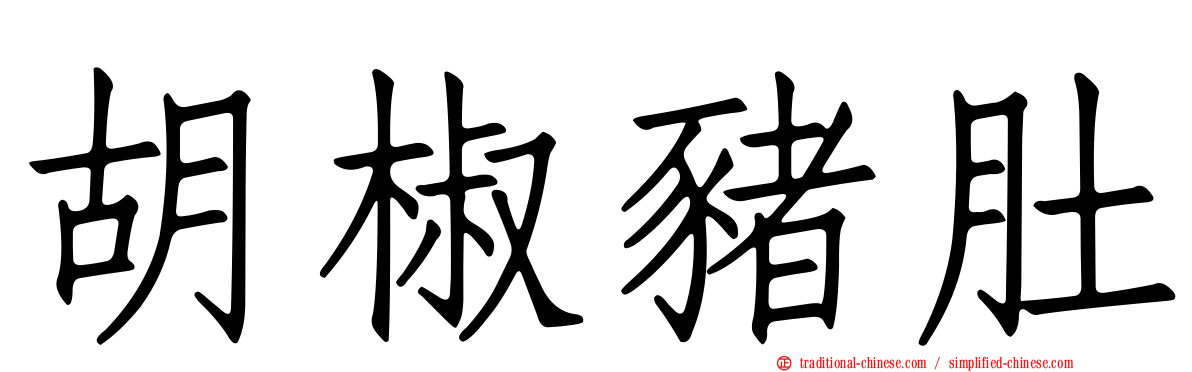 胡椒豬肚