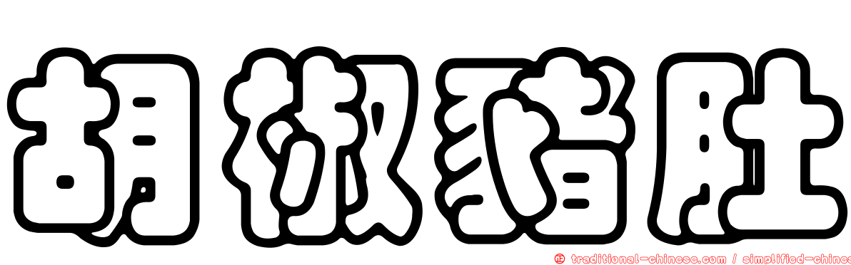 胡椒豬肚