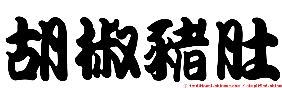 胡椒豬肚