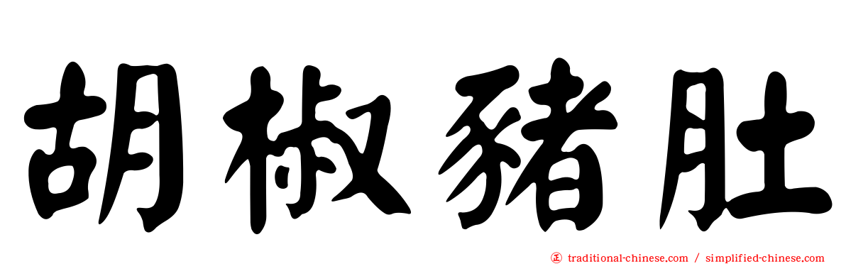 胡椒豬肚