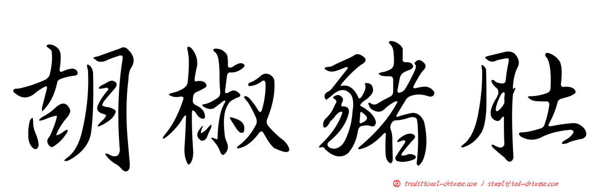 胡椒豬肚