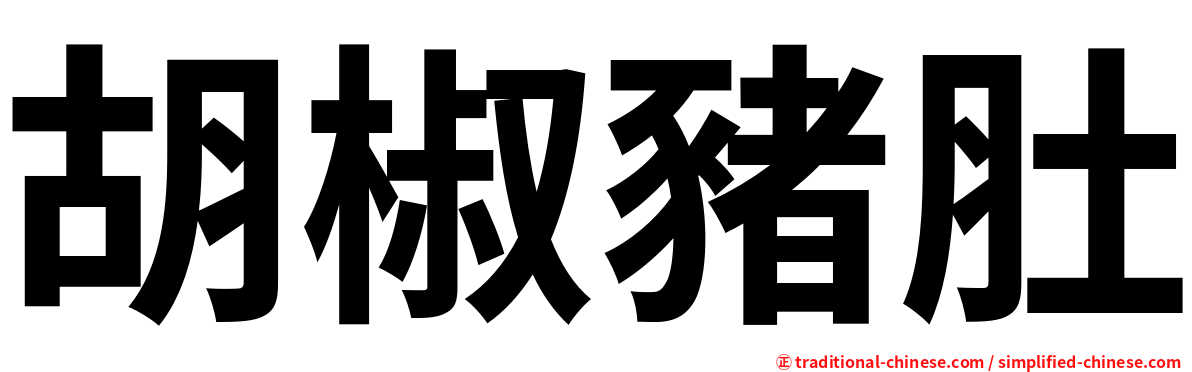 胡椒豬肚
