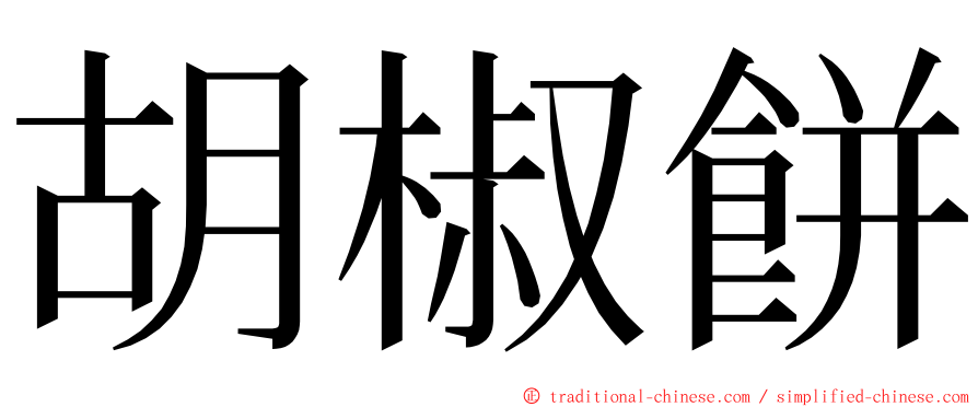 胡椒餅 ming font