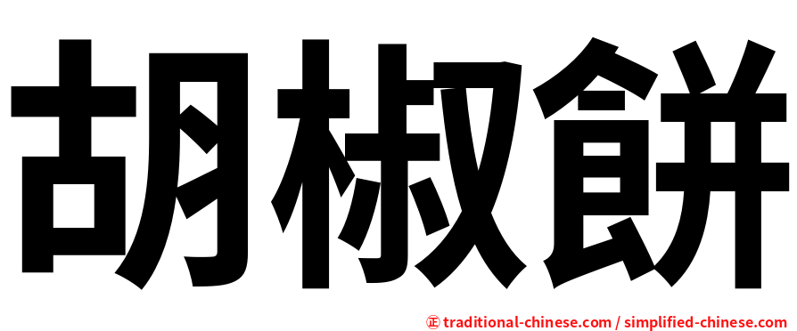 胡椒餅