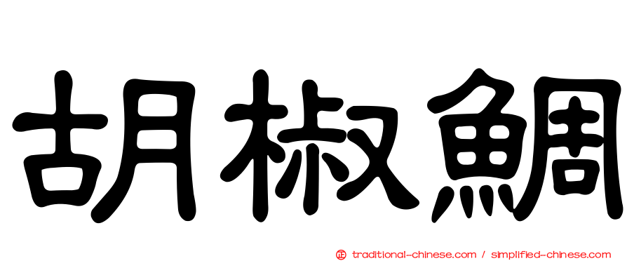 胡椒鯛