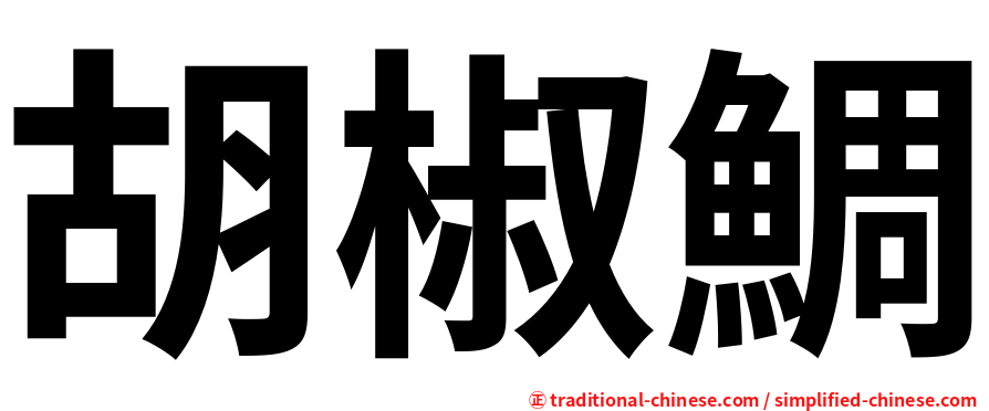 胡椒鯛