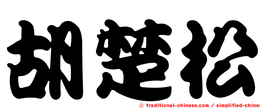 胡楚松