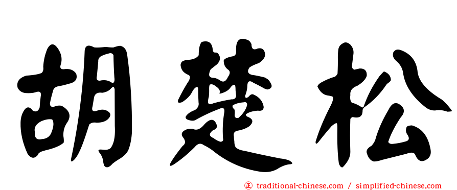 胡楚松