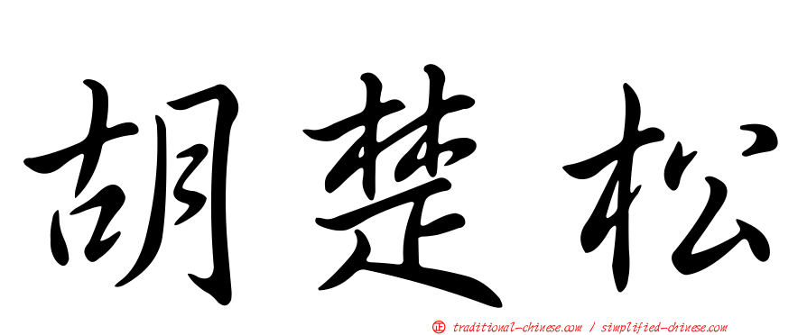 胡楚松