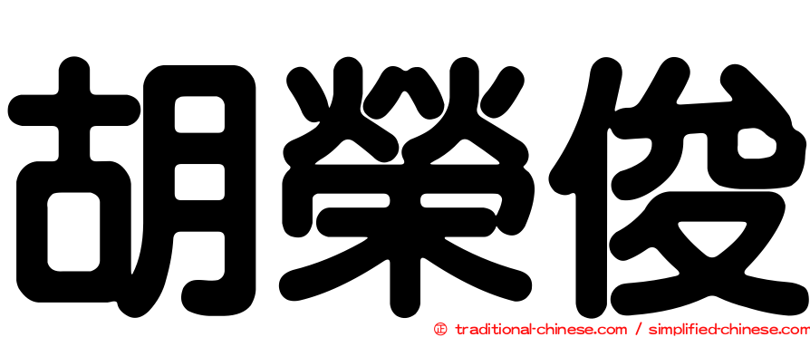 胡榮俊