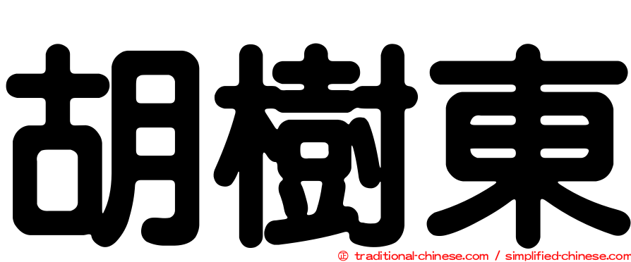 胡樹東