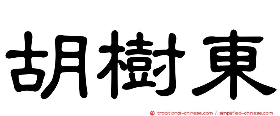 胡樹東
