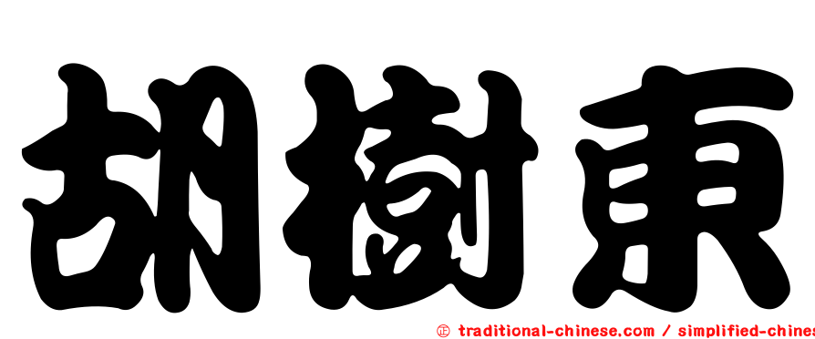 胡樹東