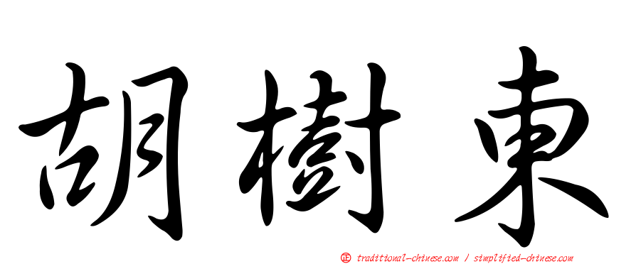 胡樹東