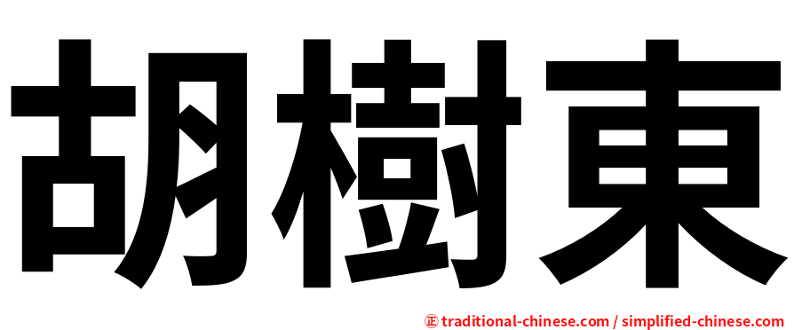 胡樹東