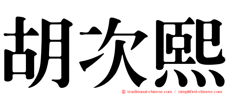 胡次熙