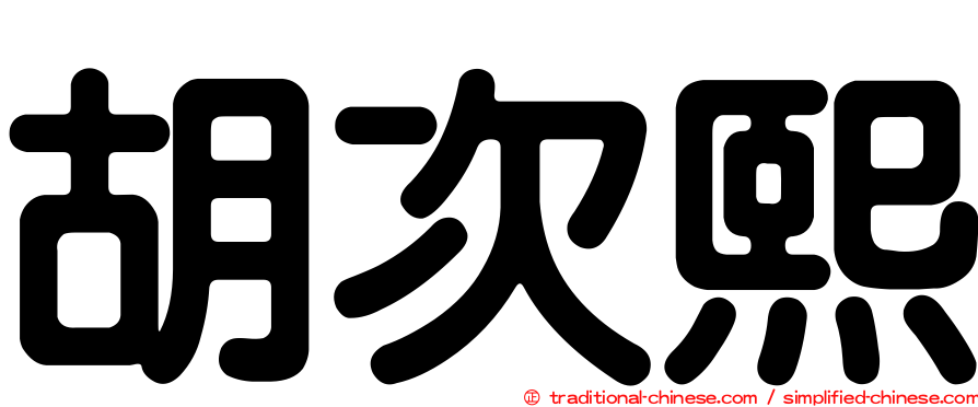 胡次熙