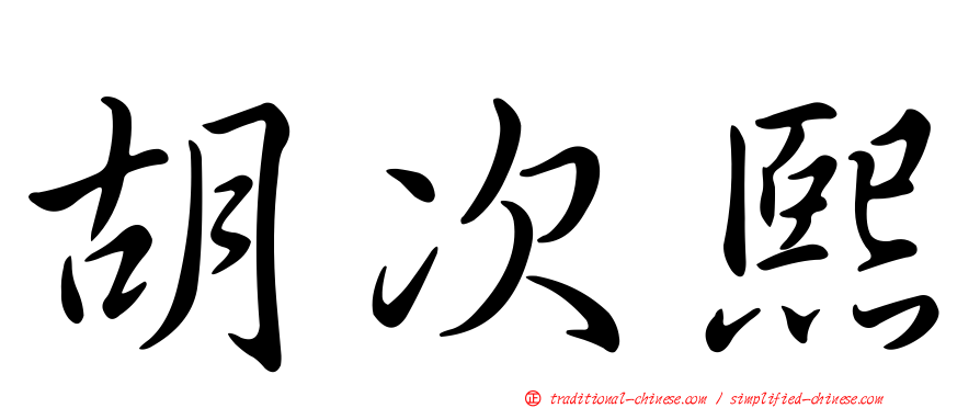 胡次熙