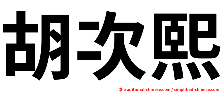 胡次熙