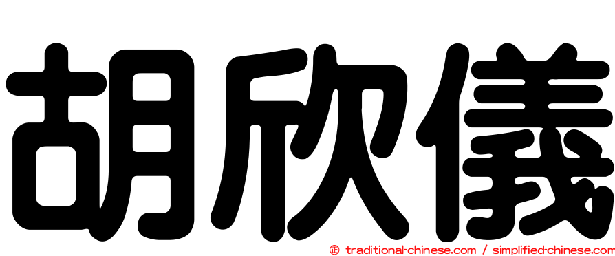 胡欣儀