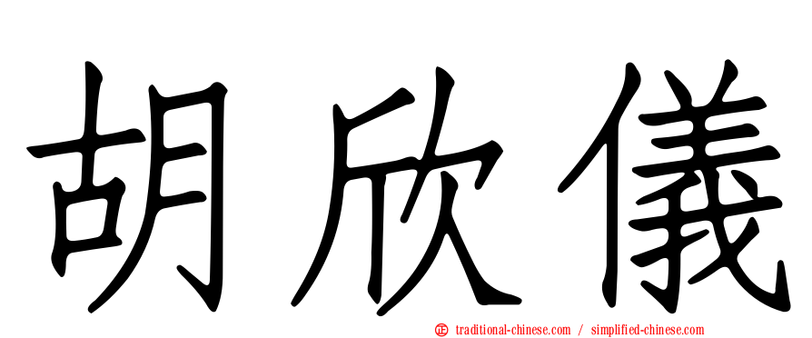 胡欣儀