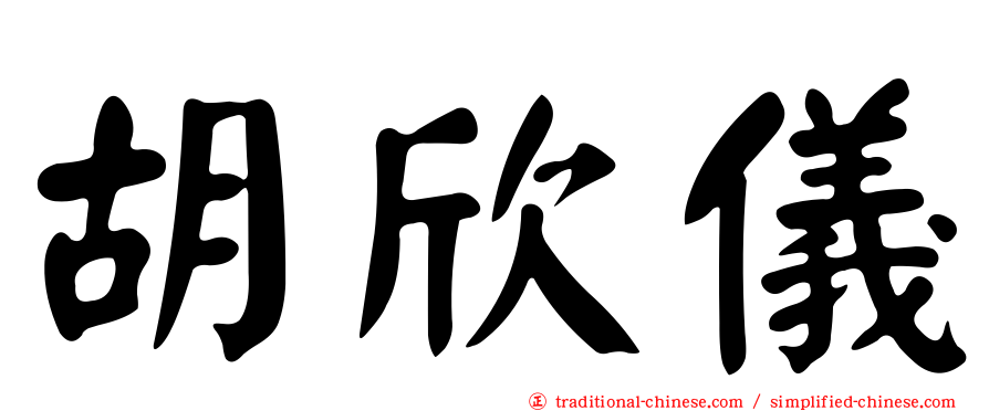 胡欣儀