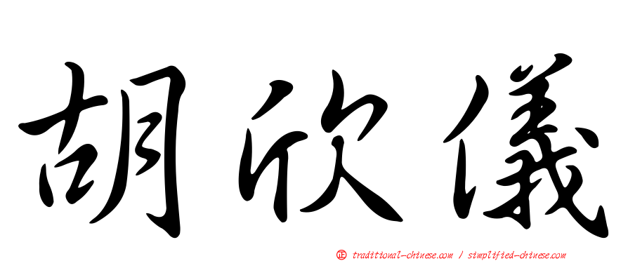 胡欣儀