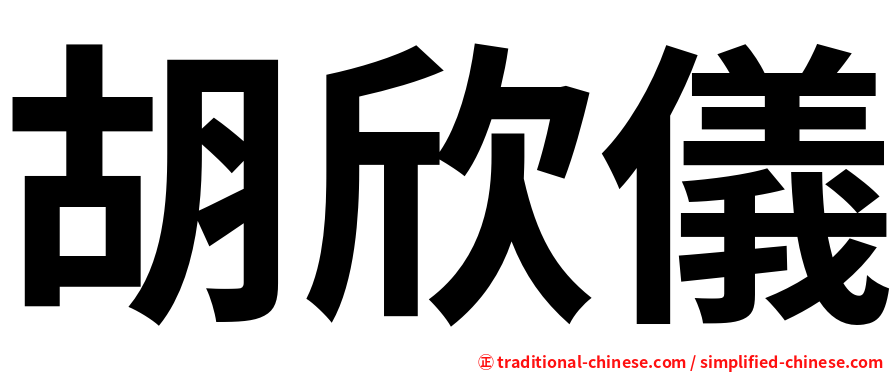 胡欣儀