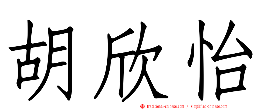 胡欣怡