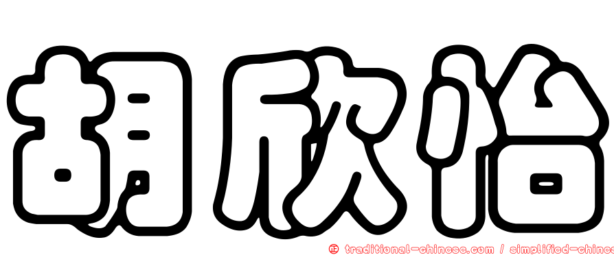 胡欣怡