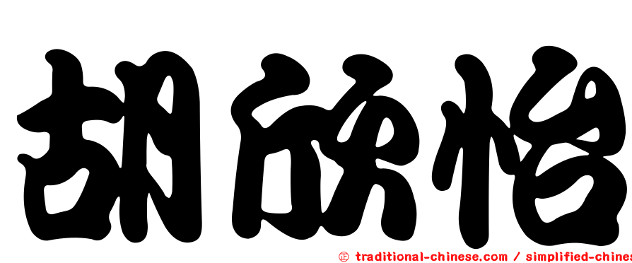 胡欣怡