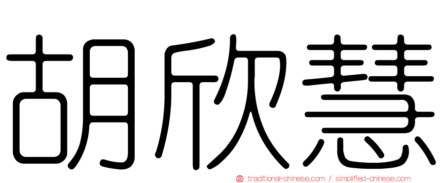 胡欣慧
