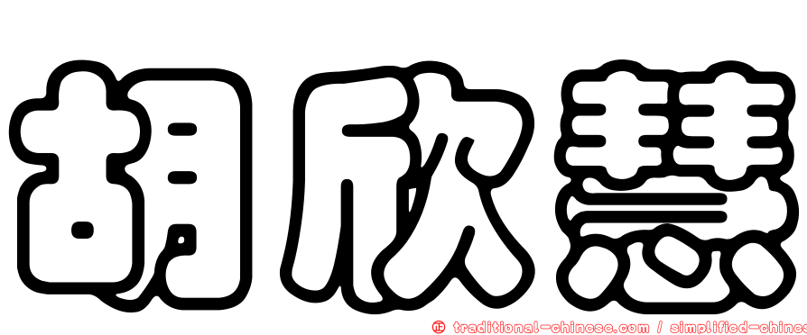 胡欣慧