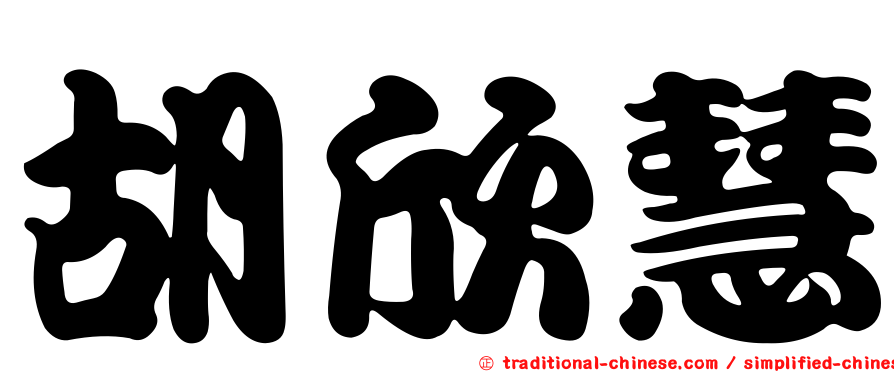 胡欣慧