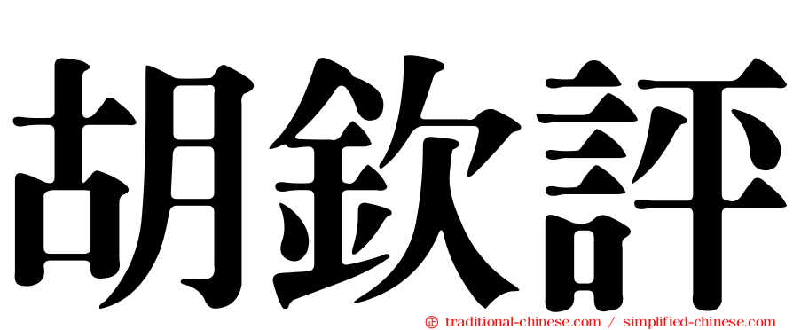 胡欽評