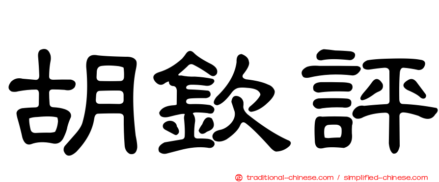 胡欽評
