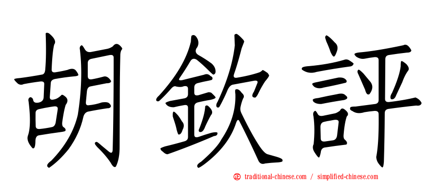 胡欽評