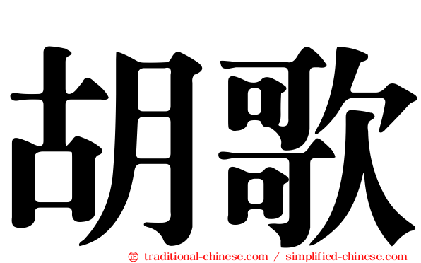 胡歌