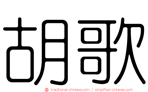 胡歌