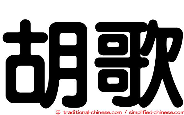 胡歌