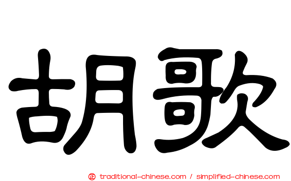 胡歌