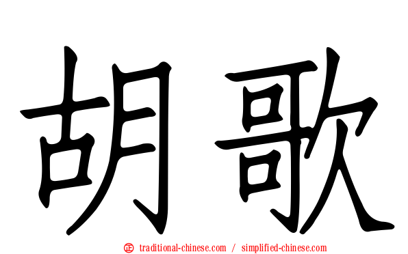 胡歌